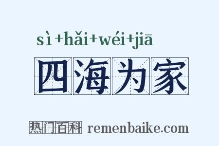 四海为家是什么意思的图片